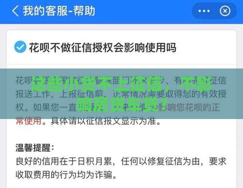 这些小贷不上征信，不影响房贷车贷？