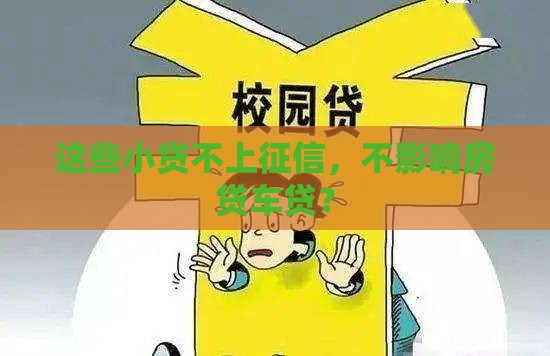 这些小贷不上征信，不影响房贷车贷？