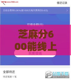 芝麻分600能线上签约吗？这5个平台门槛低、放款快！