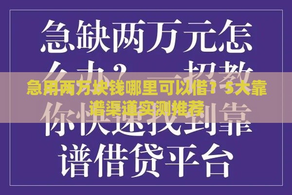 急用两万块钱哪里可以借？5大靠谱渠道实测推荐