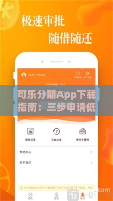 可乐分期App下载指南：三步申请低息贷款避坑技巧