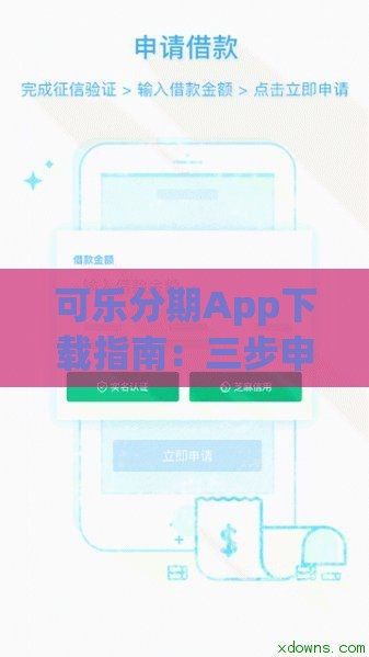 可乐分期App下载指南：三步申请低息贷款避坑技巧