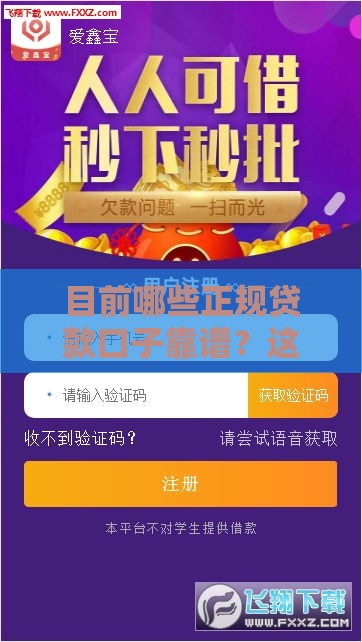 目前哪些正规贷款口子靠谱？这3类低息平台最稳当