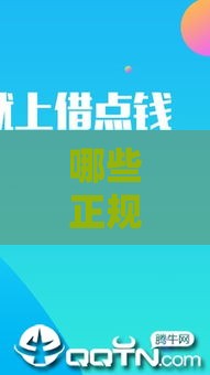 哪些正规贷款口子靠谱又好申请？老司机推荐这几家