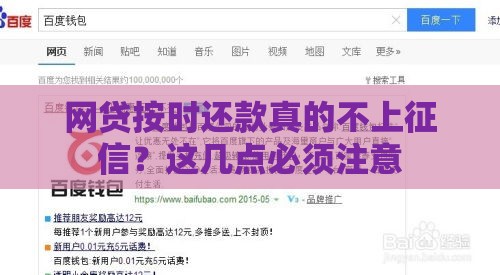 网贷按时还款真的不上征信？这几点必须注意