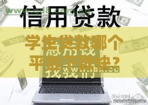 学生贷款哪个平台下款快？急用钱必看这5个正规渠道！
