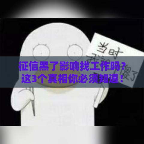 征信黑了影响找工作吗？这3个真相你必须知道！