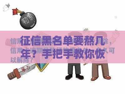 征信黑名单要熬几年？手把手教你恢复信用卡使用