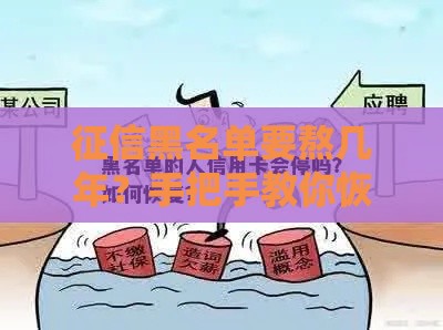 征信黑名单要熬几年？手把手教你恢复信用卡使用