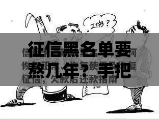 征信黑名单要熬几年？手把手教你恢复信用卡使用