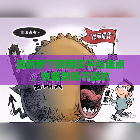 最新秒下款网贷平台盘点，快速到账不踩坑