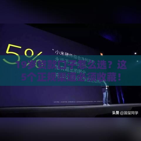 19岁贷款口子怎么选？这5个正规渠道必须收藏！