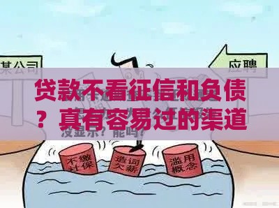 贷款不看征信和负债？真有容易过的渠道吗？