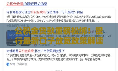 公积金贷款重磅松绑!银行最新口子放宽政策解读 公积金贷款重磅松绑!银行最新口子放宽政策解读