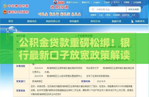 公积金贷款重磅松绑!银行最新口子放宽政策解读 公积金贷款重磅松绑!银行最新口子放宽政策解读
