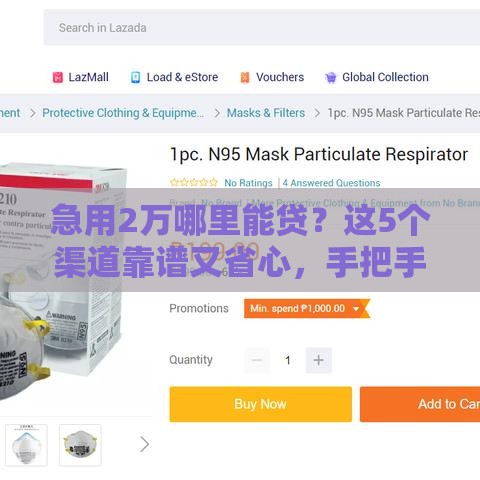 急用2万哪里能贷？这5个渠道靠谱又省心，手把手教你选对平台！