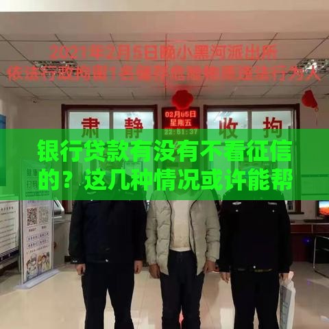 银行贷款有没有不看征信的？这几种情况或许能帮你应急！