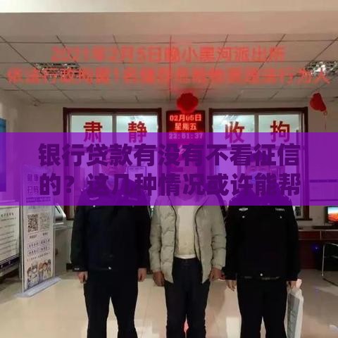 银行贷款有没有不看征信的？这几种情况或许能帮你应急！