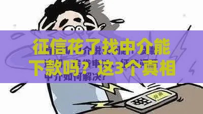 征信花了找中介能下款吗？这3个真相你必须知道