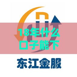 18年什么口子能下款？实测这5个平台依然靠谱