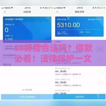 58好借合法吗？借款必看！法律保护一文说透
