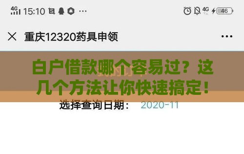 白户借款哪个容易过？这几个方法让你快速搞定！