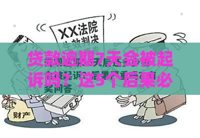 贷款逾期7天会被起诉吗？这5个后果必须知道