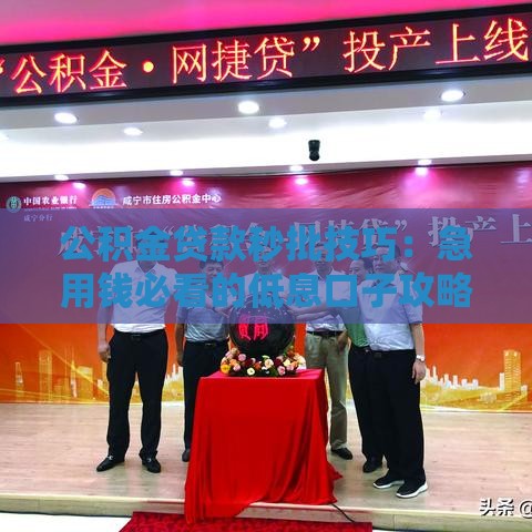 公积金贷款秒批技巧：急用钱必看的低息口子攻略