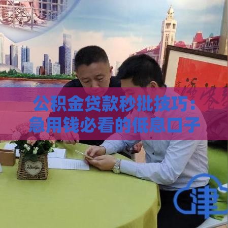 公积金贷款秒批技巧：急用钱必看的低息口子攻略