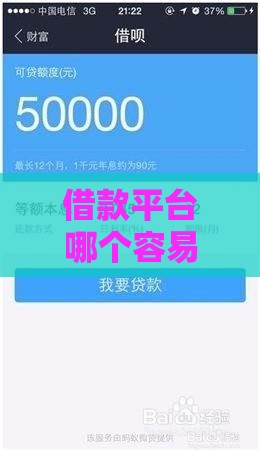 借款平台哪个容易通过？不看征信且额度高的真实经验分享