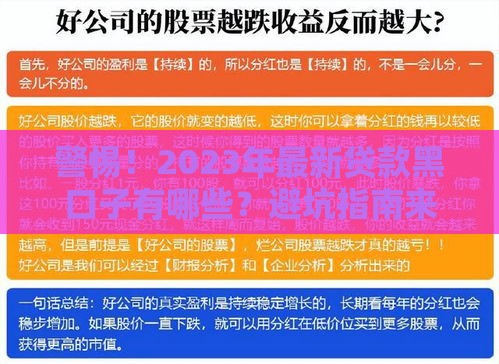 警惕！2023年最新贷款黑口子有哪些？避坑指南来了