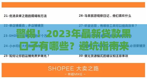 警惕！2023年最新贷款黑口子有哪些？避坑指南来了
