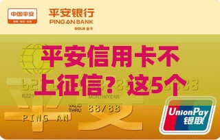 平安信用卡不上征信？这5个真相你一定要知道！