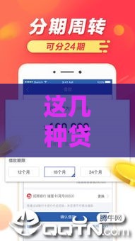 这几种贷款口子下款快、利息低，速收藏！