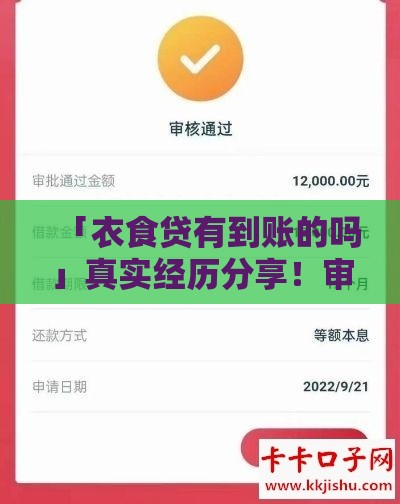 「衣食贷有到账的吗」真实经历分享!审核通过多久到账? 「衣食贷有到账的吗」真实经历分享!审核通过多久到账?