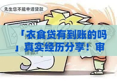 「衣食贷有到账的吗」真实经历分享!审核通过多久到账? 「衣食贷有到账的吗」真实经历分享!审核通过多久到账?