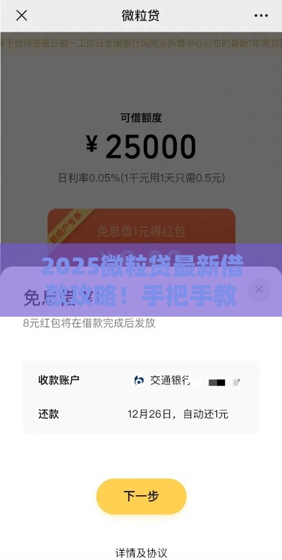 2025微粒贷最新借款攻略！手把手教你安全下款