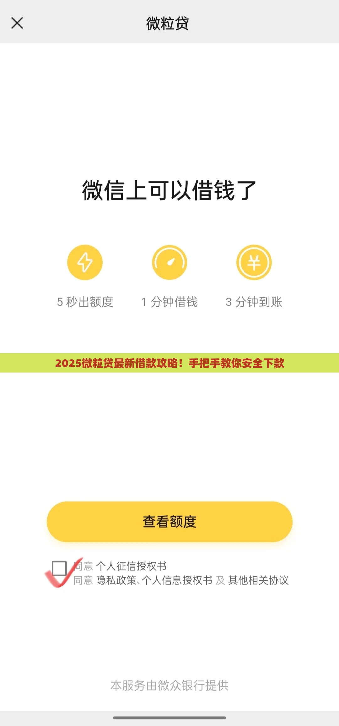 2025微粒贷最新借款攻略！手把手教你安全下款