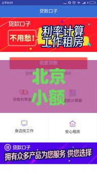 北京小额贷款口子收紧？这几个避坑技巧必须知道！