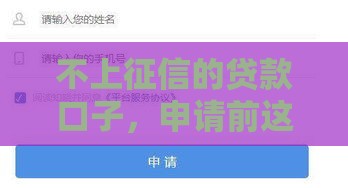 不上征信的贷款口子，申请前这几点必须知道！