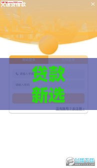 贷款新选择：用户隐私保护这样做，借钱更安心！