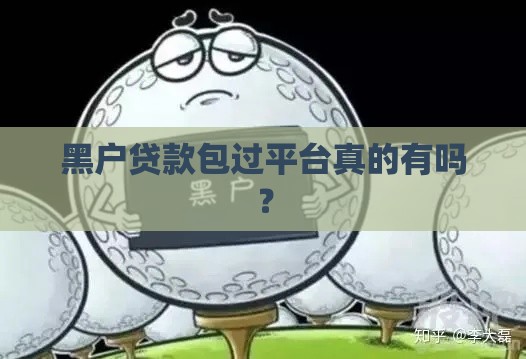 黑户贷款包过平台真的有吗？