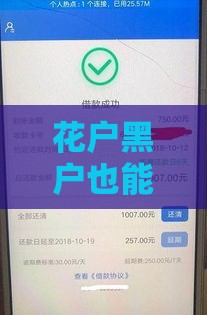 花户黑户也能下款？这5个平台急用钱不看征信！