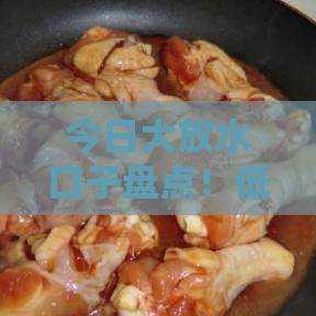 今日大放水口子盘点！低门槛贷款渠道速看