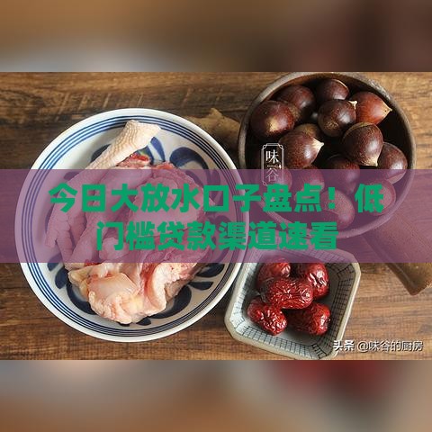 今日大放水口子盘点！低门槛贷款渠道速看