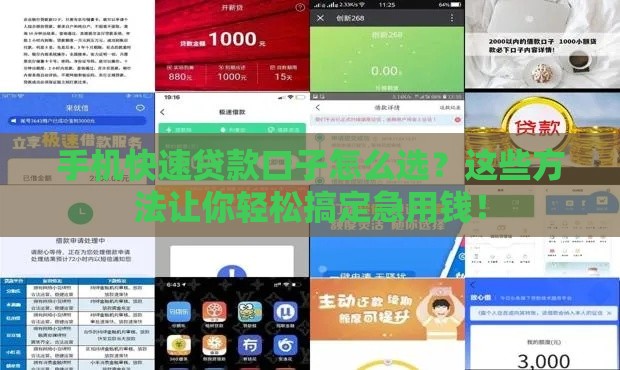 手机快速贷款口子怎么选？这些方法让你轻松搞定急用钱！
