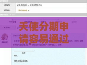 天使分期申请容易通过吗？3分钟看懂审批内幕+避坑指南
