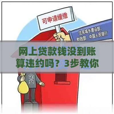 网上贷款钱没到账算违约吗？3步教你避坑维权