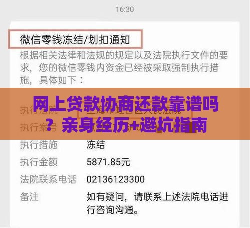 网上贷款协商还款靠谱吗？亲身经历+避坑指南