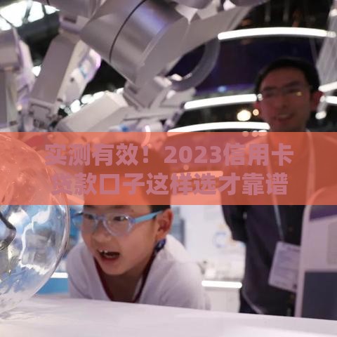 实测有效！2023信用卡贷款口子这样选才靠谱